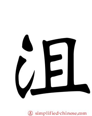 沮