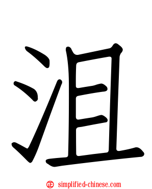 沮