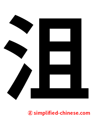 沮