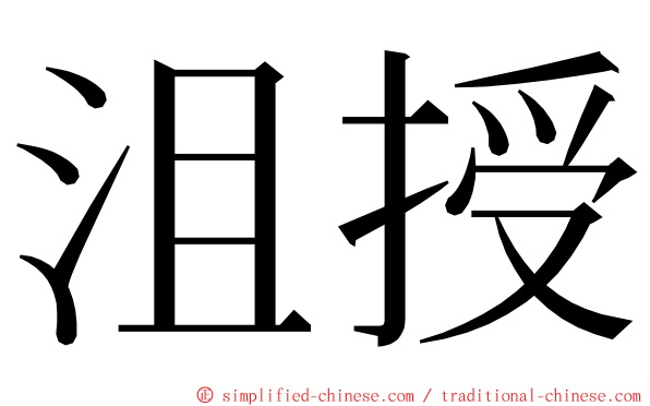 沮授 ming font