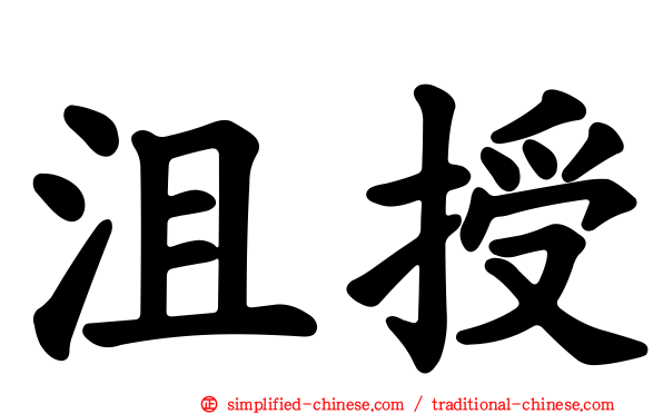 沮授