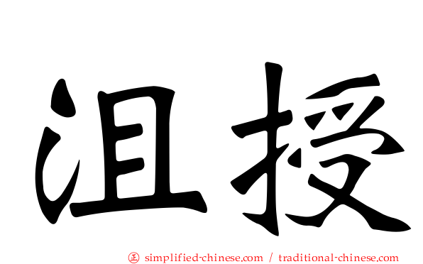 沮授
