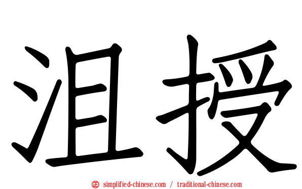 沮授