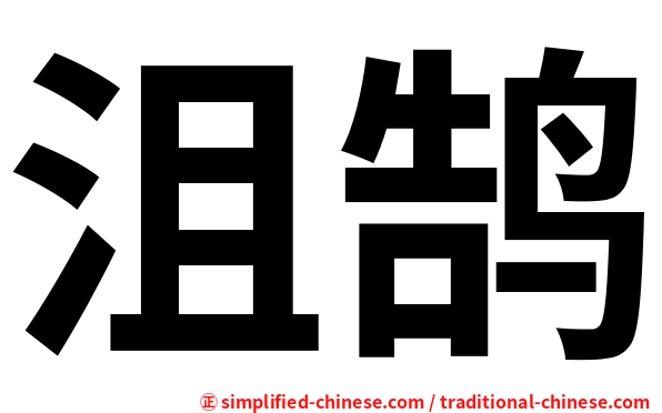 沮鹄