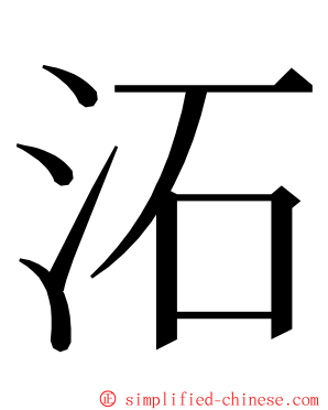 沰 ming font