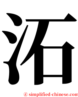 沰 serif font