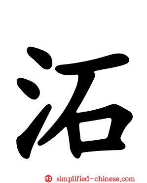 沰