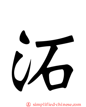 沰