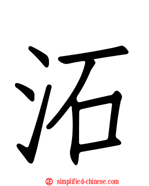 沰
