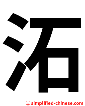 沰