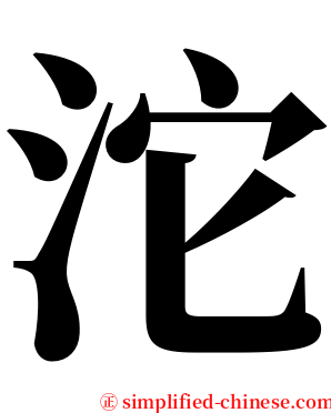 沱 serif font