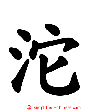 沱