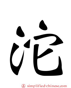 沱