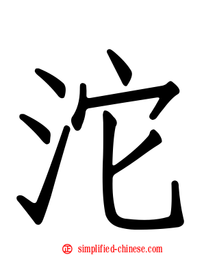 沱