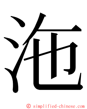沲 ming font
