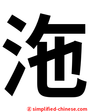沲