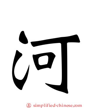河