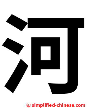 河