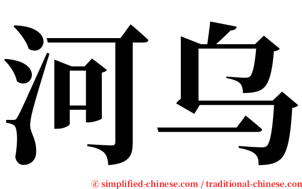 河乌 serif font