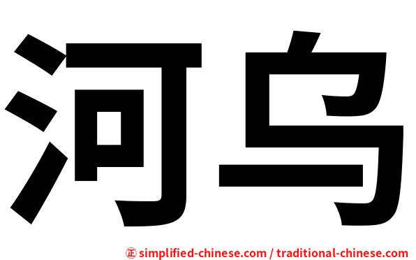 河乌