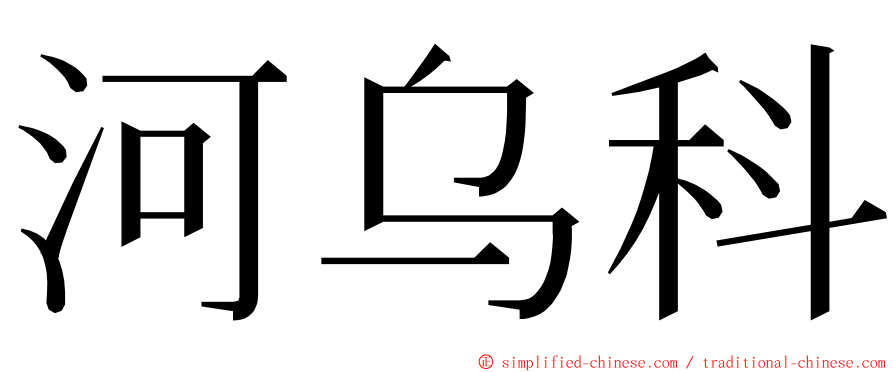 河乌科 ming font