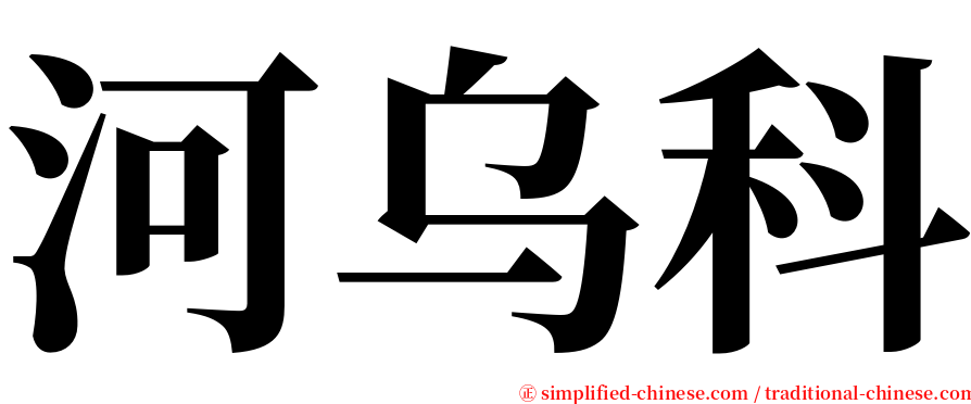 河乌科 serif font