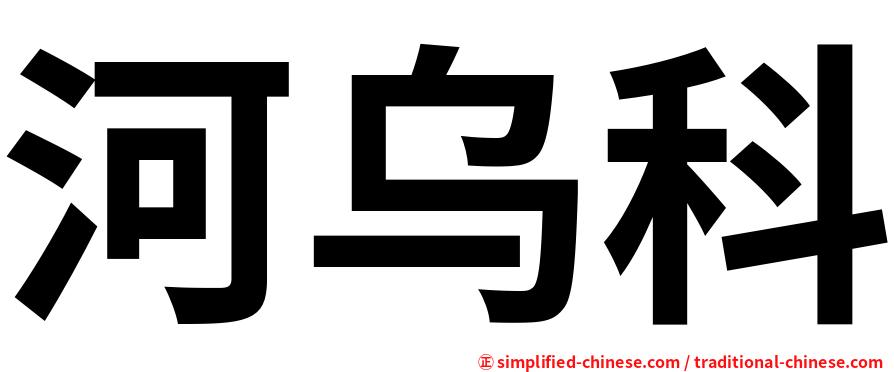 河乌科
