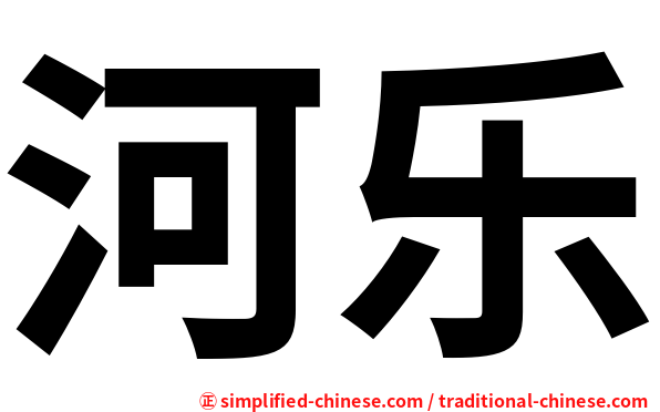 河乐
