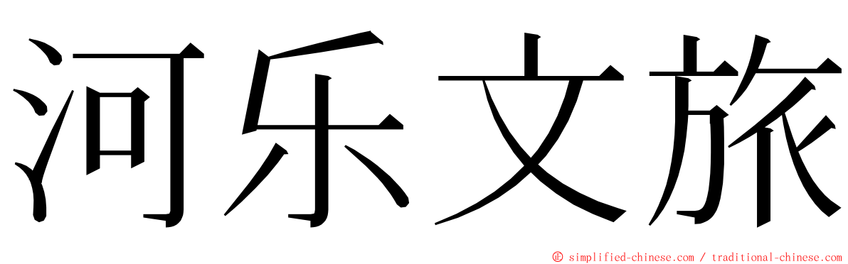 河乐文旅 ming font
