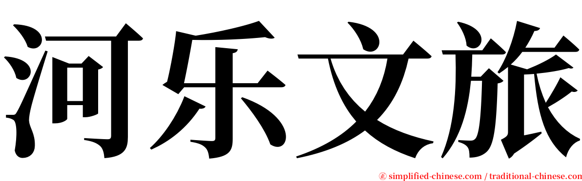河乐文旅 serif font