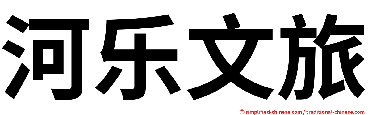 河乐文旅