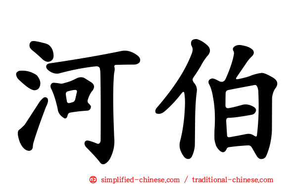 河伯