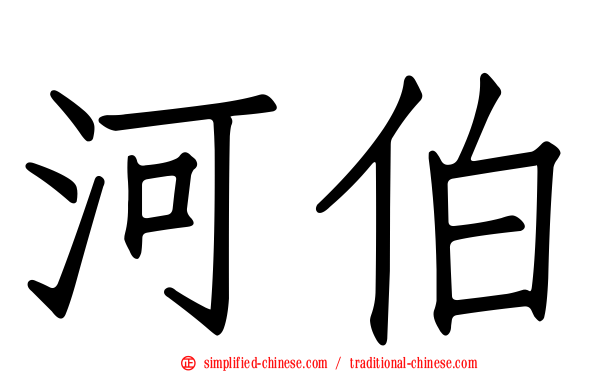 河伯