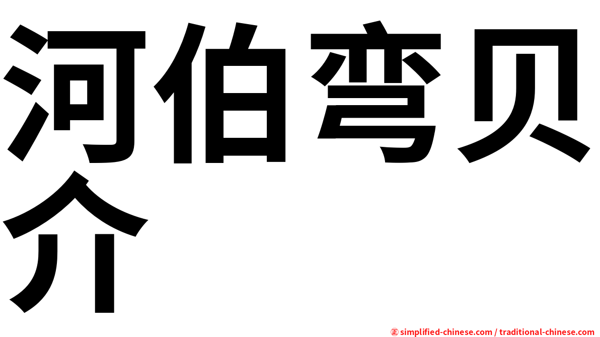 河伯弯贝介