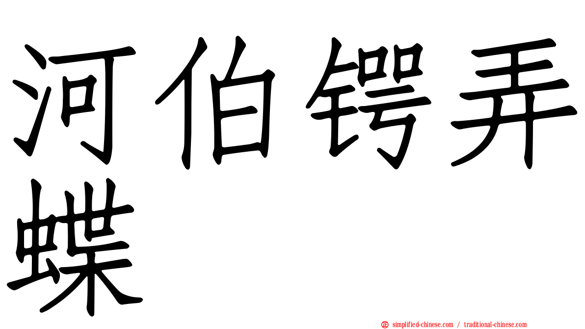 河伯锷弄蝶