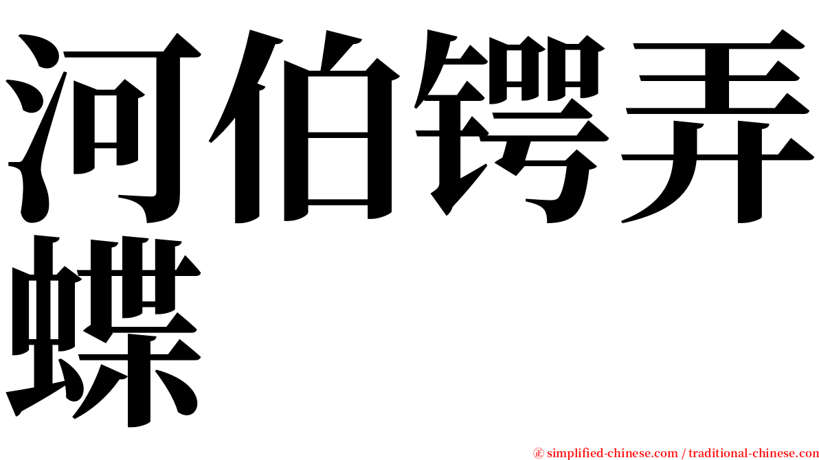 河伯锷弄蝶 serif font
