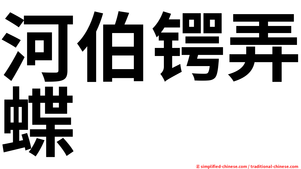 河伯锷弄蝶