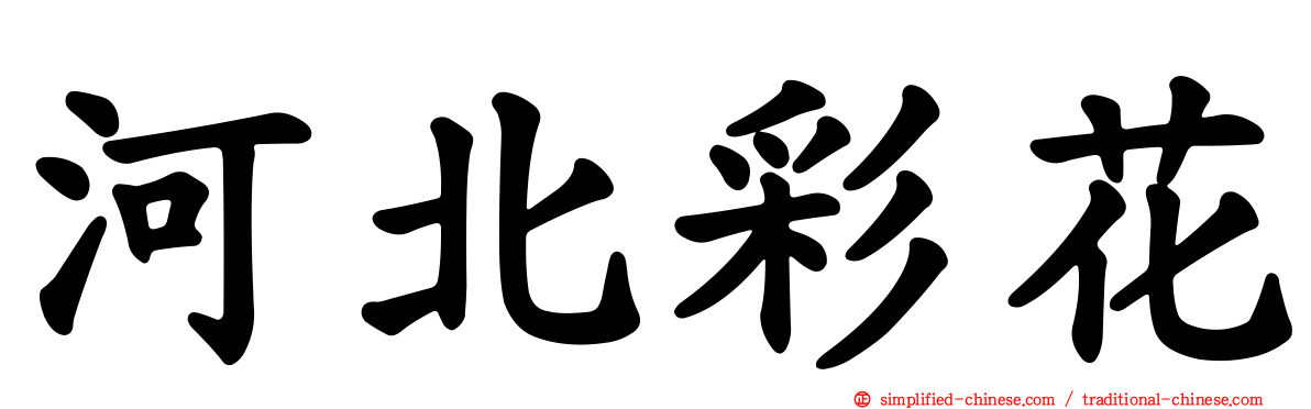 河北彩花