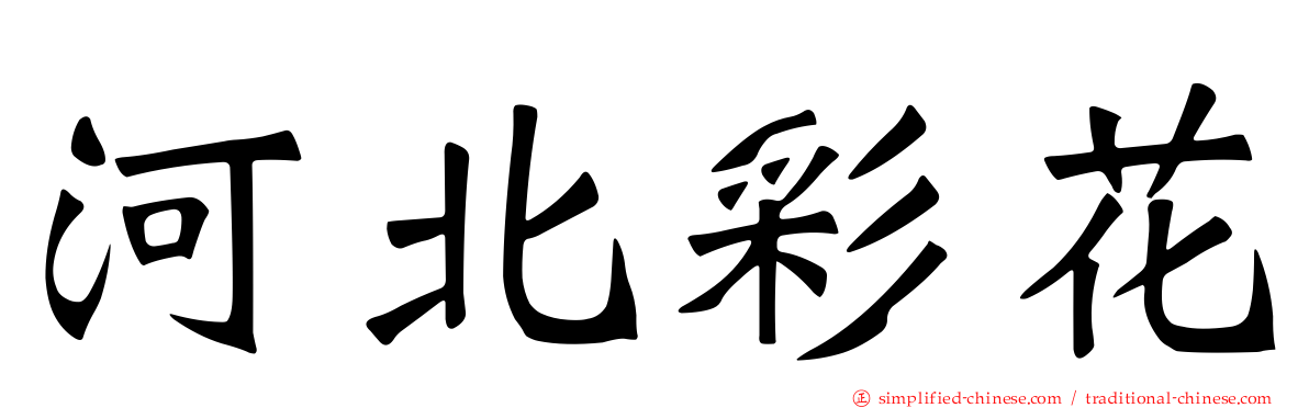 河北彩花