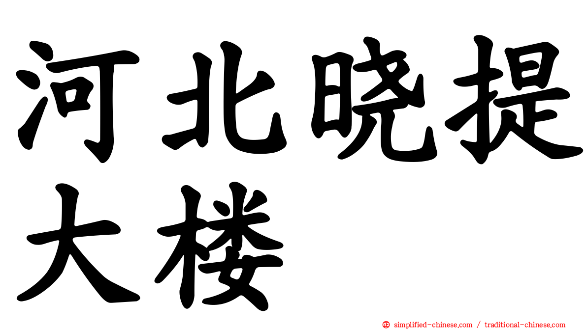 河北晓提大楼