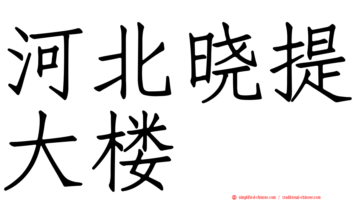 河北晓提大楼