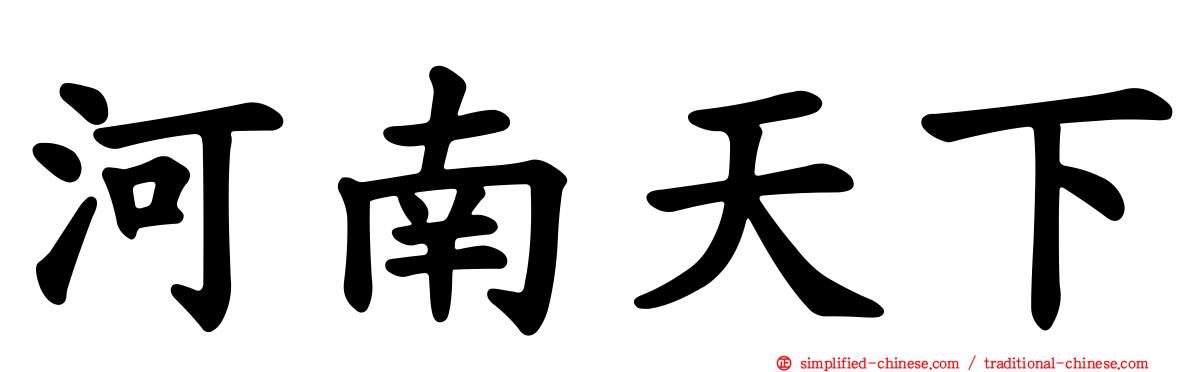 河南天下