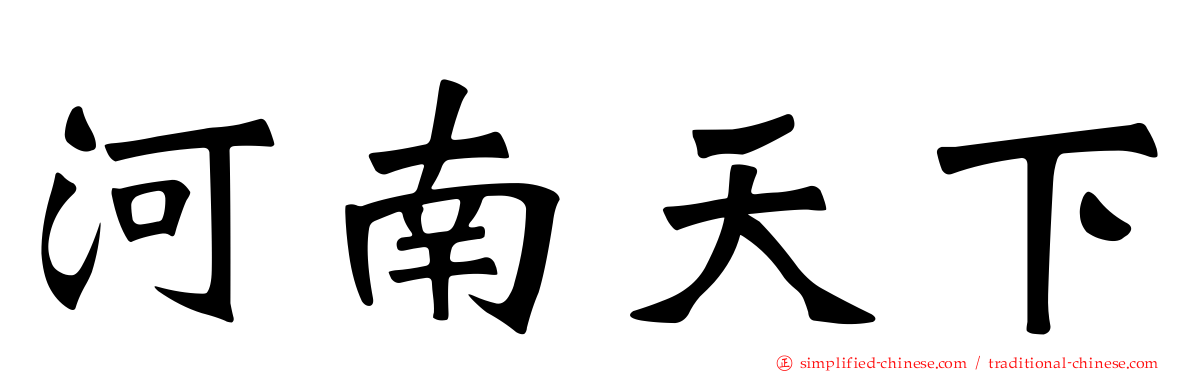 河南天下