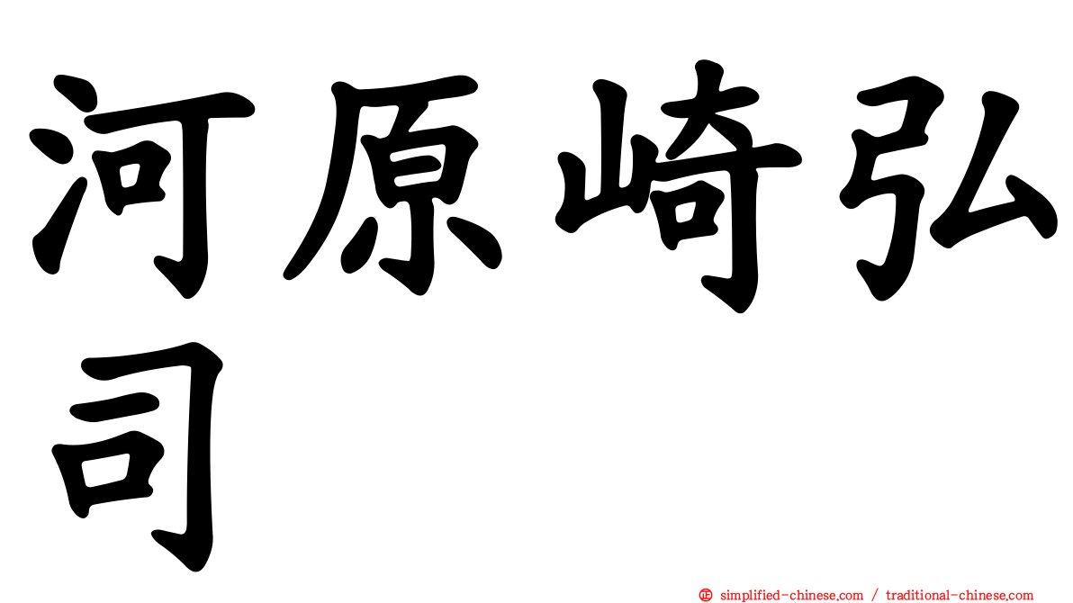 河原崎弘司