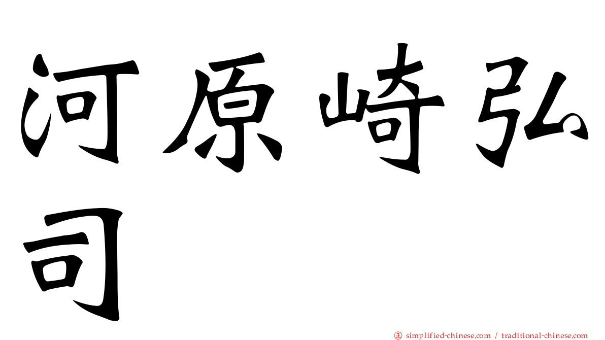 河原崎弘司