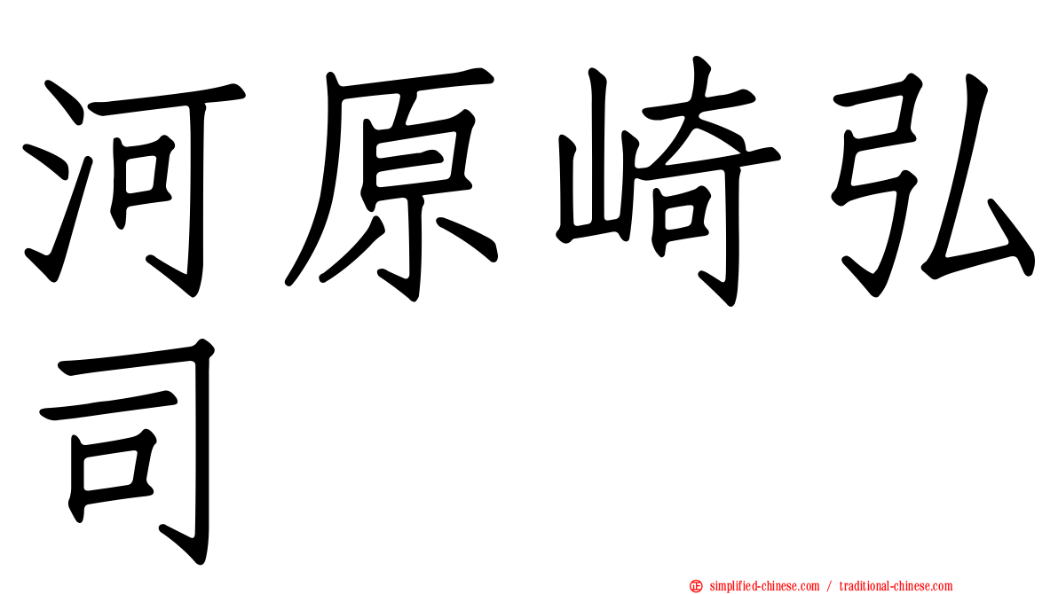 河原崎弘司