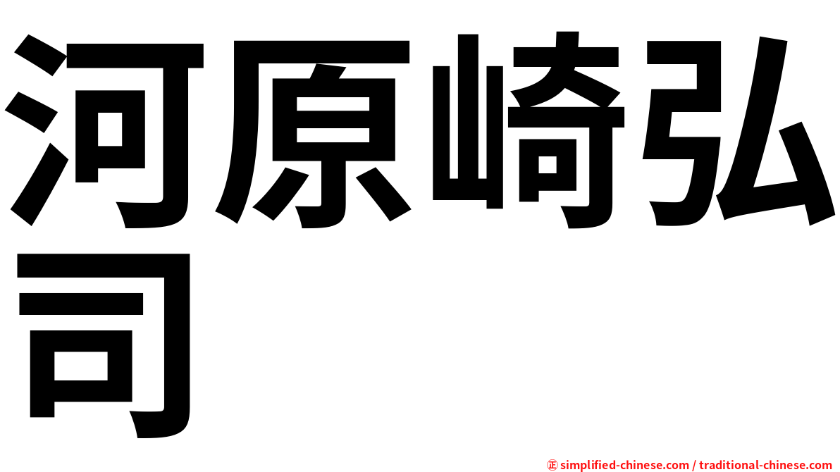河原崎弘司