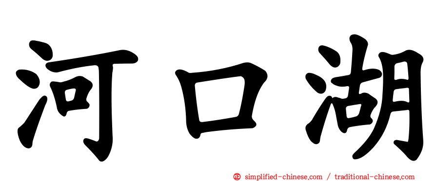 河口湖