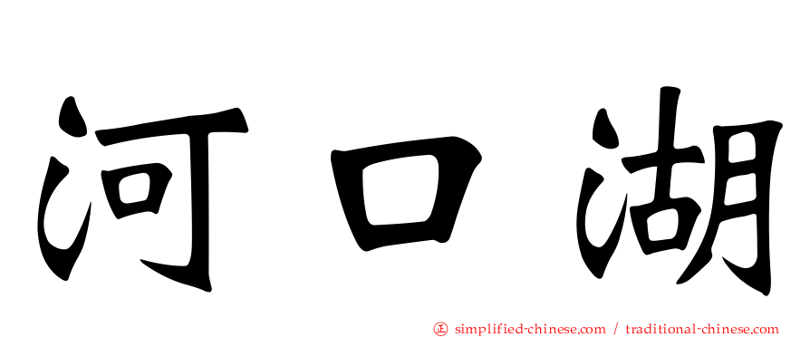 河口湖