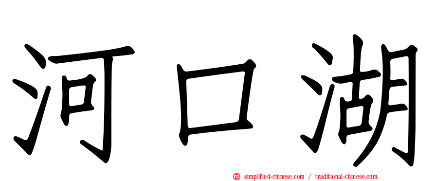 河口湖